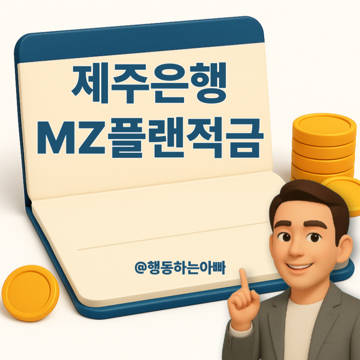  우대금리 조건 쉬운 5.4% 적금,  제주은행 MZ플랜 총정리