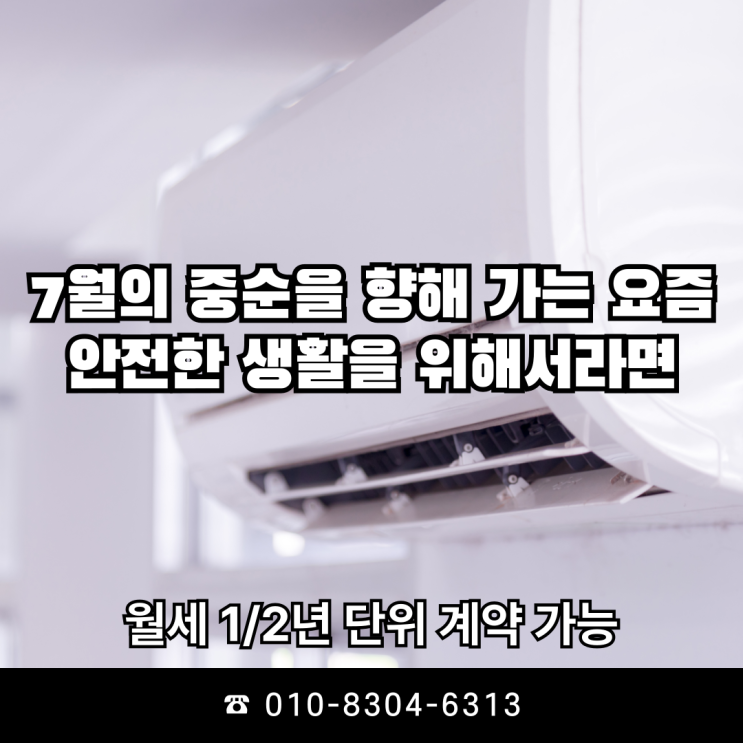  2025년 다가오는 7월 중순, 무더위와 열대야의 기본 필수템 에어컨 외 풀옵션의 오피스텔 (원룸) 생활 / 상업 공간에서의 시작