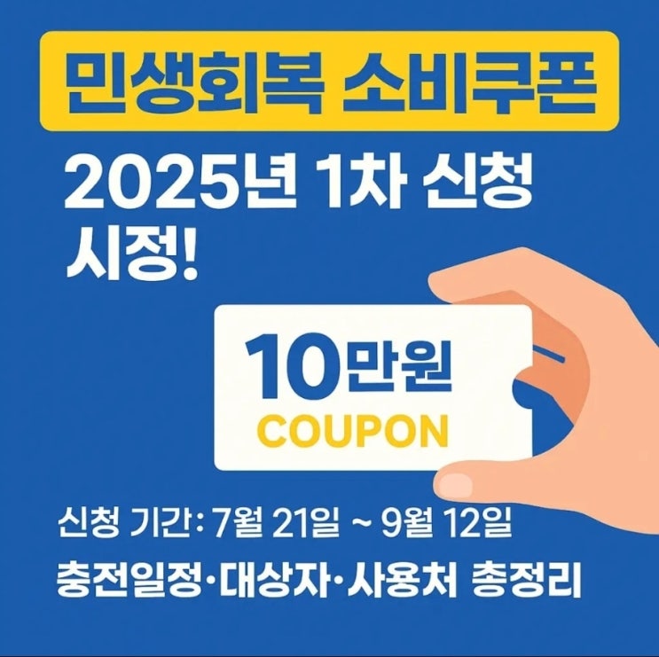 민생회복<b>지원</b>금 <b>소비쿠폰</b> 은 지역 <b>소상공인</b>을 <b>지원</b>하기 위해... 