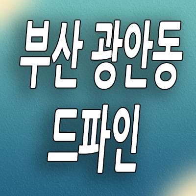  부산 광안동 드파인 미분양아파트 광안2구역 재개발 신축 분양가