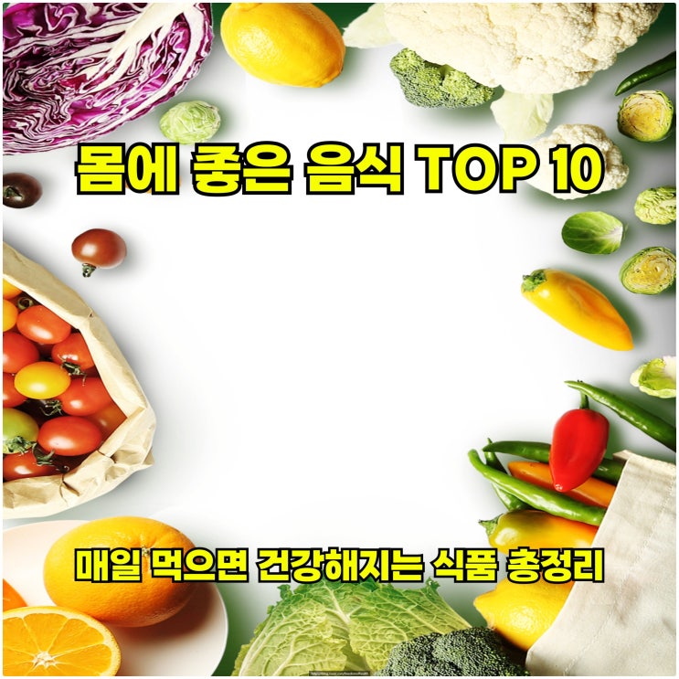  몸에 좋은 음식 TOP 10 – 매일 먹으면 건강해지는 식품 총정리