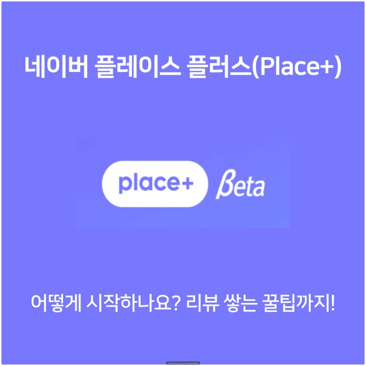  네이버 플레이스 플러스(Place+) 어떻게 시작하나요? 리뷰 쌓는 꿀팁까지!