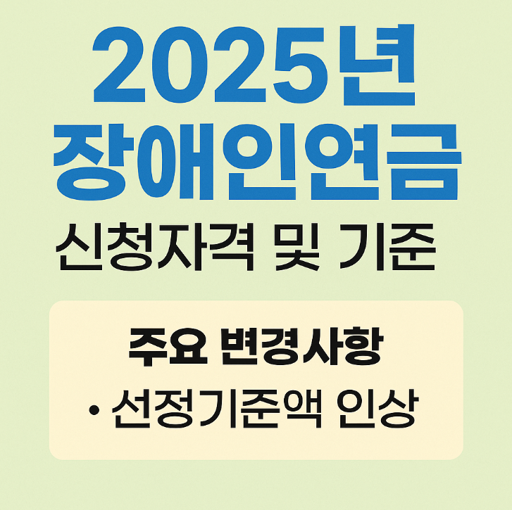  2025년 장애인연금 총정리 | 신청자격 금액 기준 변경사항까지 한번에
