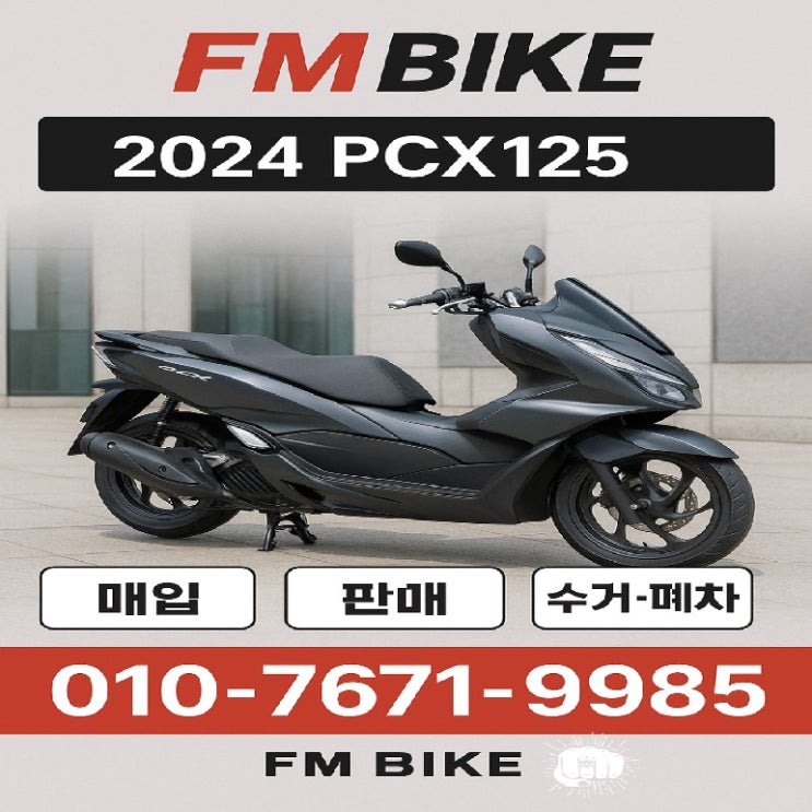  서울 마포구 중고 오토바이매입 2024년 혼다 PCX125 당일출장 전액현금 지급!