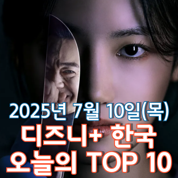  [디즈니+ 한국] 오늘의 TOP 10 - 2025년 7월 10일(목)