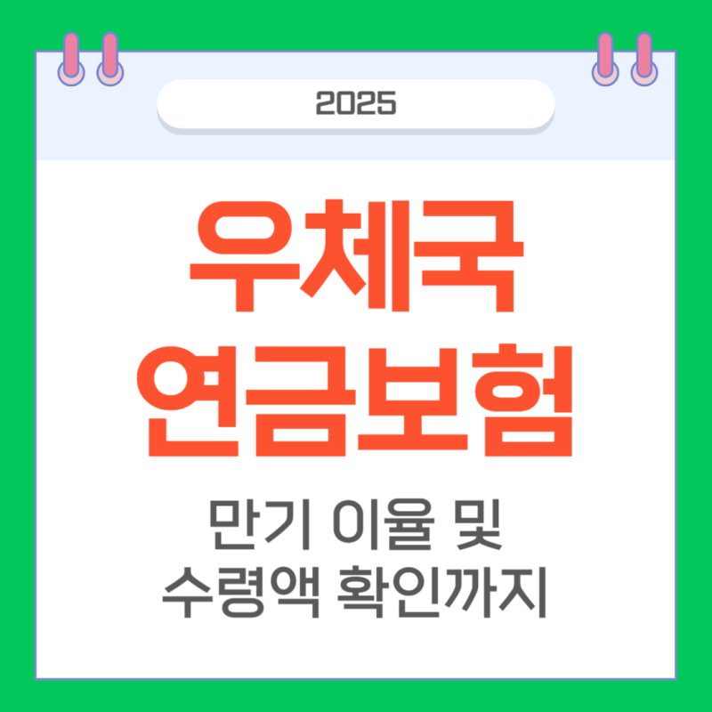 우체국 연금보험 만기 이율부터 수령액까지 5분만에 알아봄!