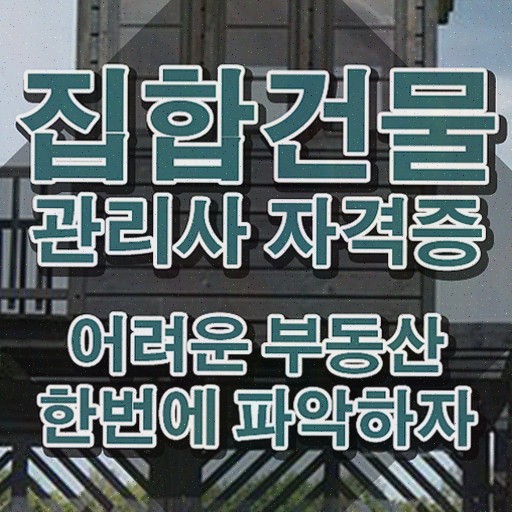  건물위생관리사 , 한달 만에 집합건물관리사 준비한 방법 핵심 공개