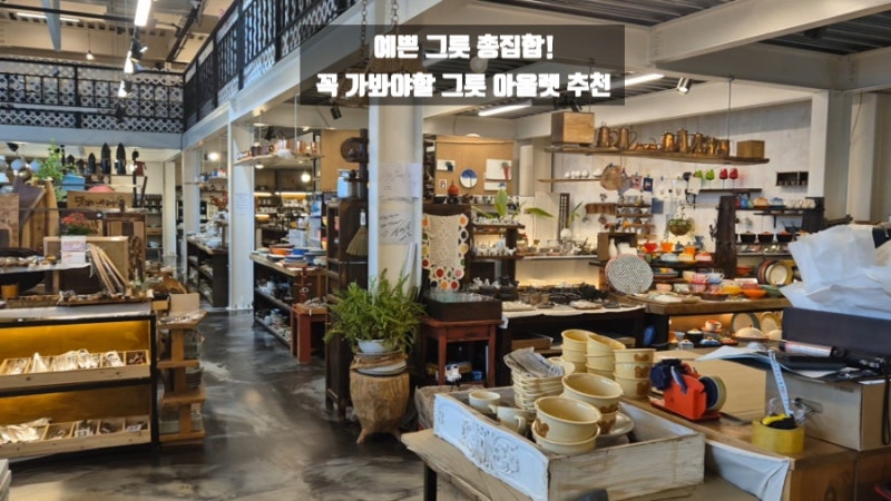 용인 맛있는 그릇가게 | 대형 그릇 매장 | 경기 수원 그릇 아울렛 | 신혼 살림 쇼핑 | 살림잇템