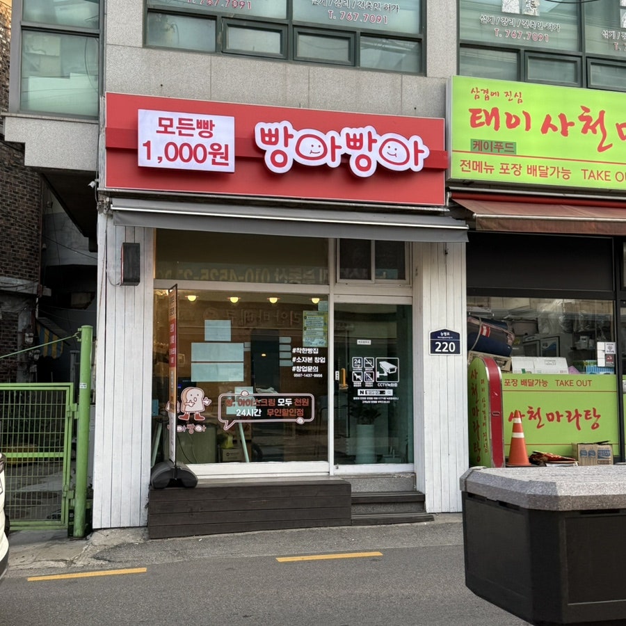 빵아빵아 경기광주능평점