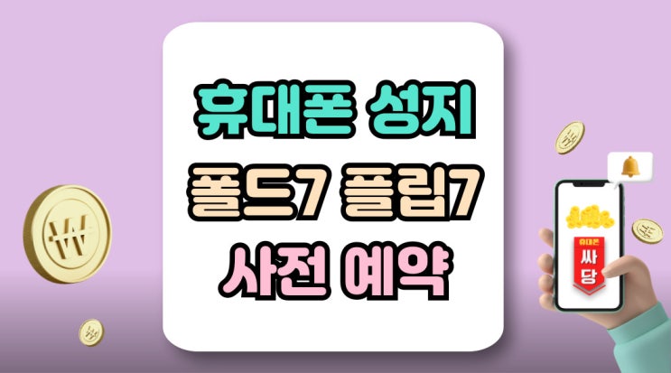  휴대폰 성지 폴드7 플립7 사전예약 신청 방법