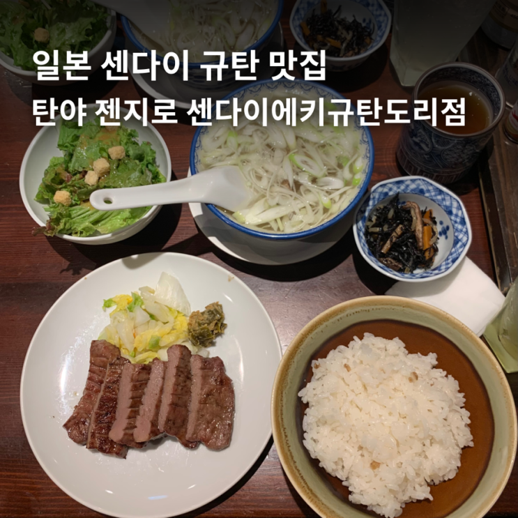  일본 센다이 규탄 맛집 탄야 젠지로 센다이에키규탄도리점