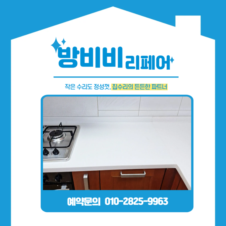  부천싱크대상판교체 부분만 교체해도 충분! 현명한 인조대리석 수리법