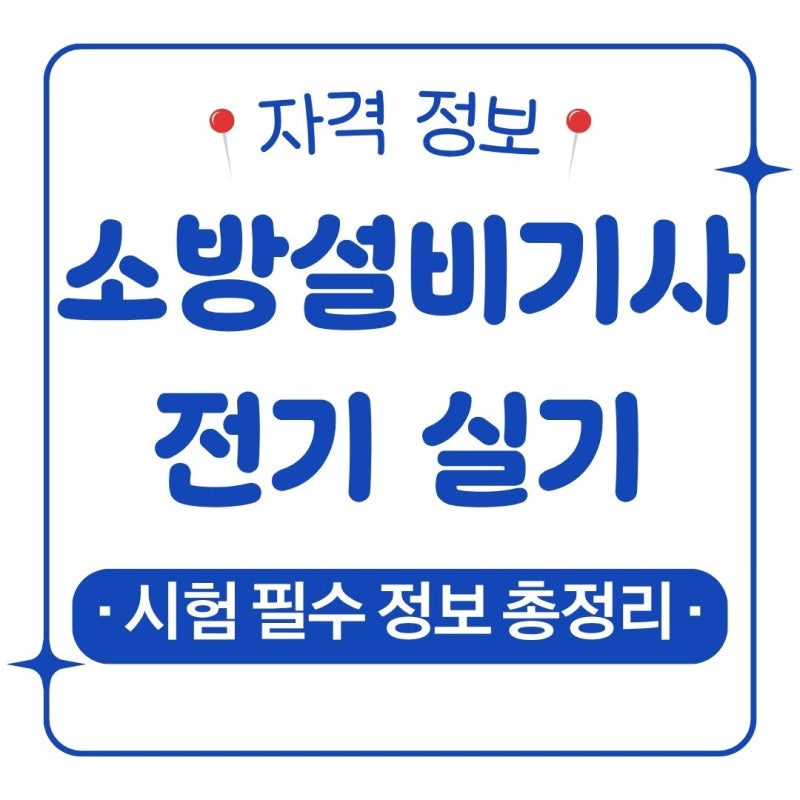 소방설비기사 전기 실기, 시험 일정 및 시험 필수 정보 총정리