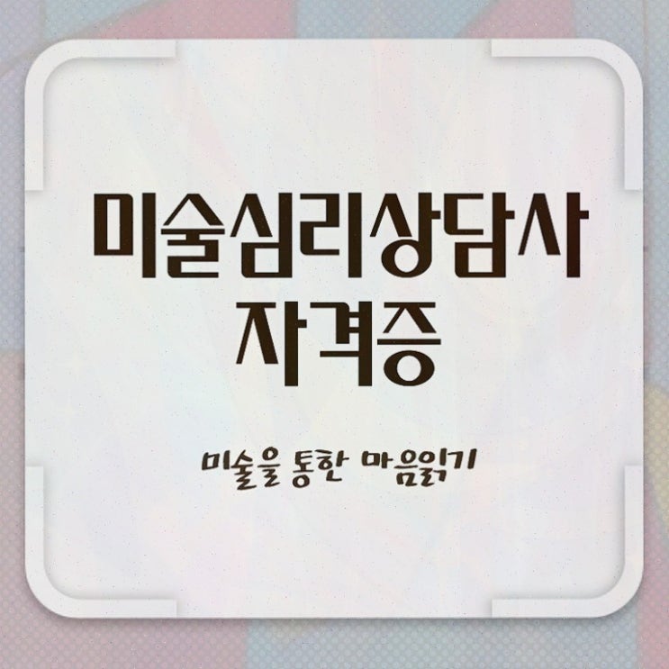  미술심리치료사기출문제 , 자격증 간단하게 취득한 과정 준비했어요