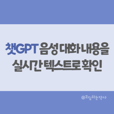  챗지피티(ChatGPT) 음성 대화 내용을 실시간 텍스트로 확인하는 방법 - 캡션 보이기 기능