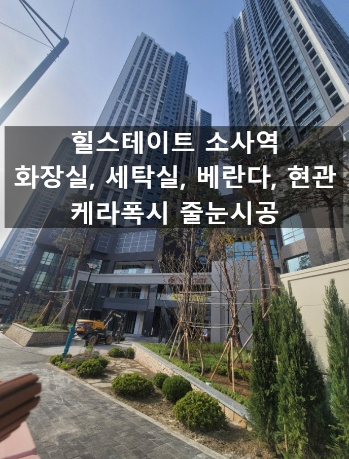  부천줄눈 힐스테이트 소사역 화장실, 베란다, 세탁실 줄눈시공