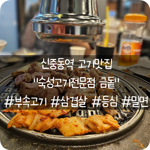  신중동역 고기맛집: 돼지 고기가 너무 맛있는 숙성돼지전문점 고기구워주는 집 "금돝"