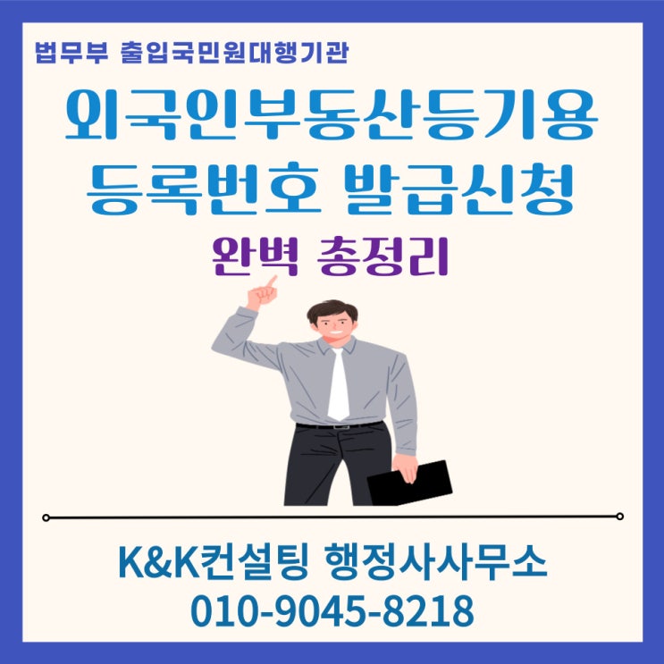  외국인 부동산 등기를 위한 등록번호 발급 방법 총정리 (꼭 필요한 정보만 담았습니다)