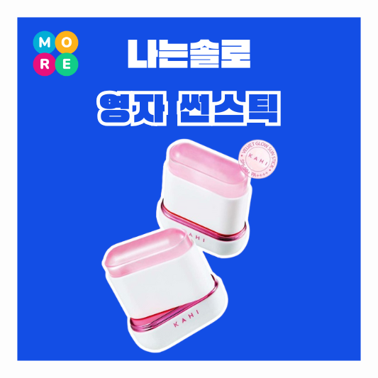  나솔 영자 썬스틱 선크림 선블락 나는솔로 27기 옥순