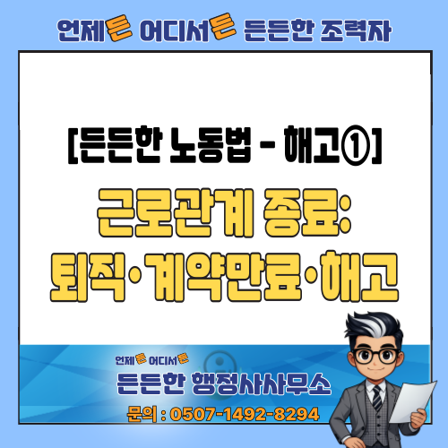  [든든한 노동법 - 해고①] 근로관계 종료의 모든 것: 퇴직·계약만료·해고 구분 정리
