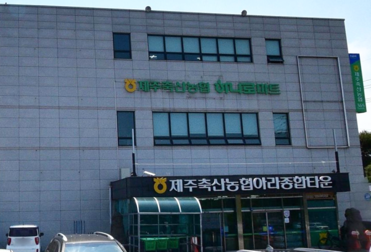  하나로마트 제주축산농협아라지점 (제주 제주시 아라이동 2423)
