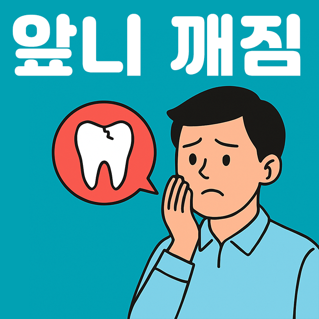  앞니 깨짐 치료, 내 상황에 맞는 방법과 비용은 얼마일까?