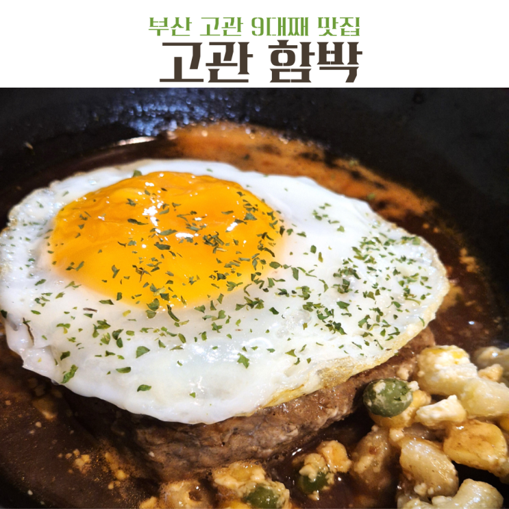 부산 초량 고관 소문난 9대 맛집 고관함박
