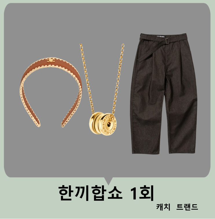 <b>한끼합쇼</b> 1회 <b>김희선</b> 헤어밴드 머리띠 목걸이 불가리 <b>유해진</b>... 