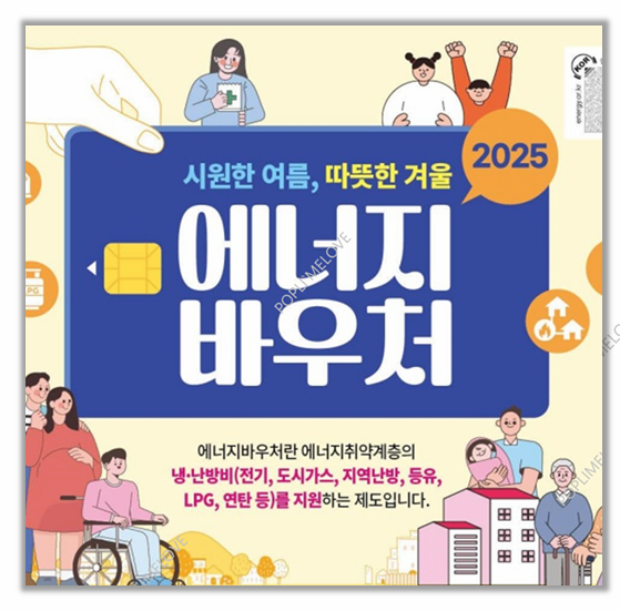  2025 에너지 바우처 실사용 후기 놓치면 여름 겨울 둘 다 손해!