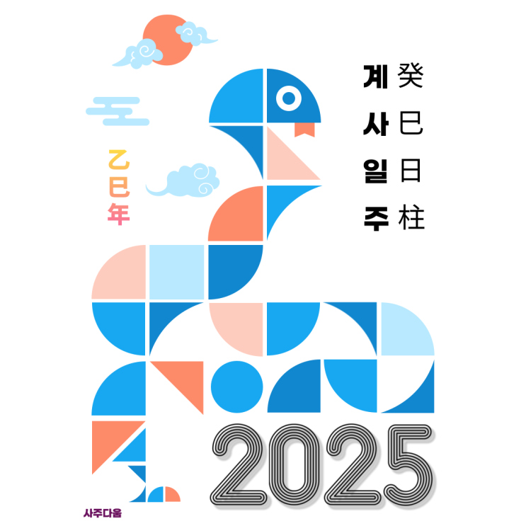  [2025 운세] 계사일주[癸巳] - 10월이 매우 기대되는 이유! / 계사일주 여자, 계사일주 남자, 계사일주 연예인, 계사일주 을사년, 올해 운세