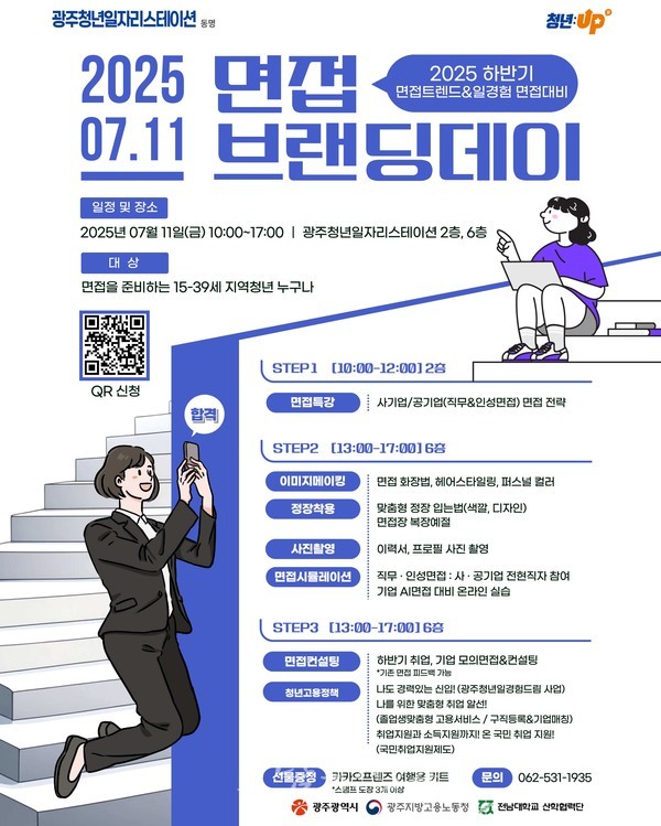  광주 청년 구직자들에게 실전면접 훈련, 11일 ‘2025 면접브랜딩 데이’ 운영