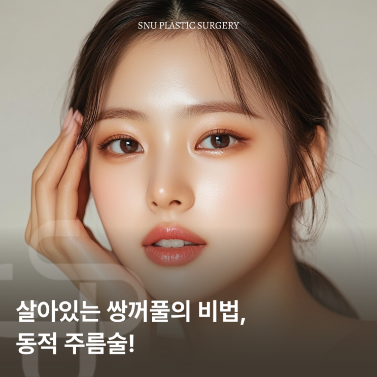  살아있는 쌍꺼풀의 비법, 동적 주름술