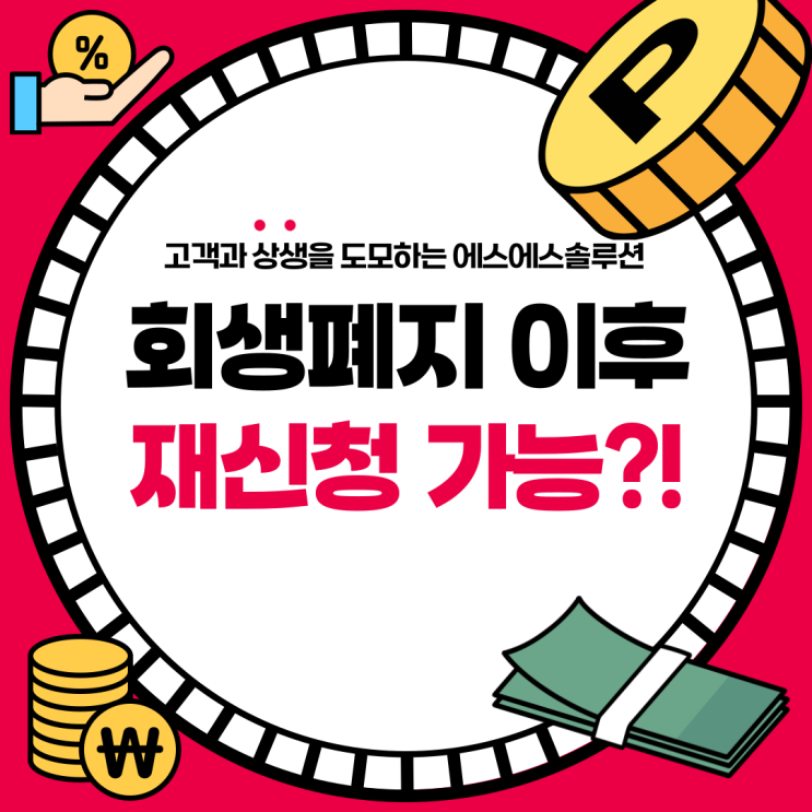 개인회생 폐지 이후 재신청 가능할까? 실제 가능성 총정리