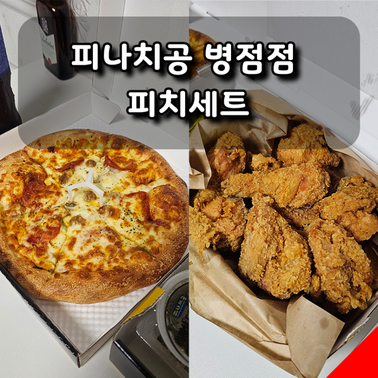  피나치공 병점점 배달 후기, 피자, 치킨 고민될 땐 피나치공 피치세트