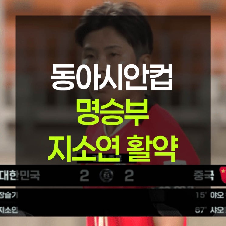 <b>여자축구</b>대표, 동아시안컵서... 중국과 비겨... 여전한 <b>지소연</b> 활약