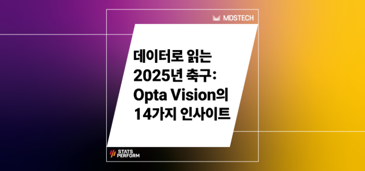  [Stats Perform] 데이터로 읽는 2025년 축구:Opta Vision의 14가지 인사이트