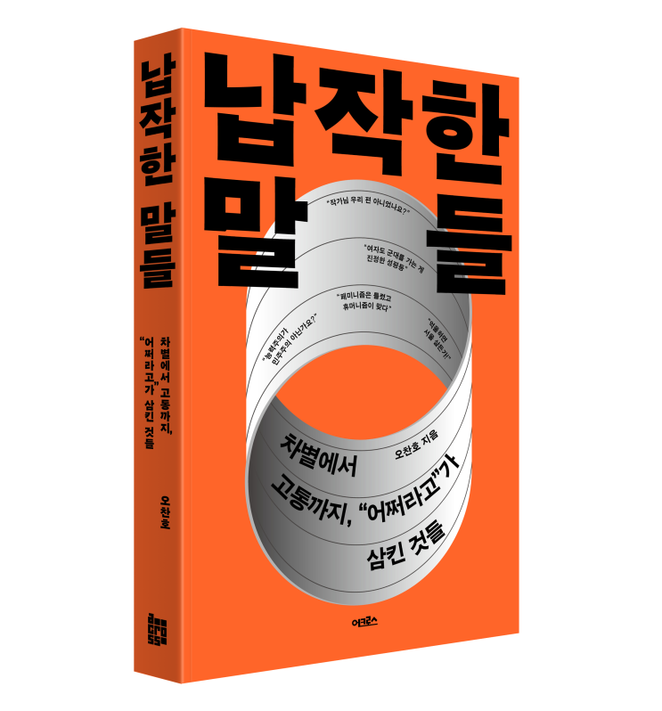 납작한 말들: 차별에서 고통까지, “어쩌라고”가 삼킨 것들
