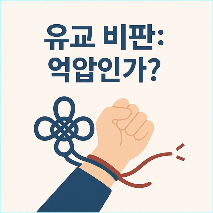  유교 비판: 한국 청년 78%가 ‘억압’이라 답한 충격 실태