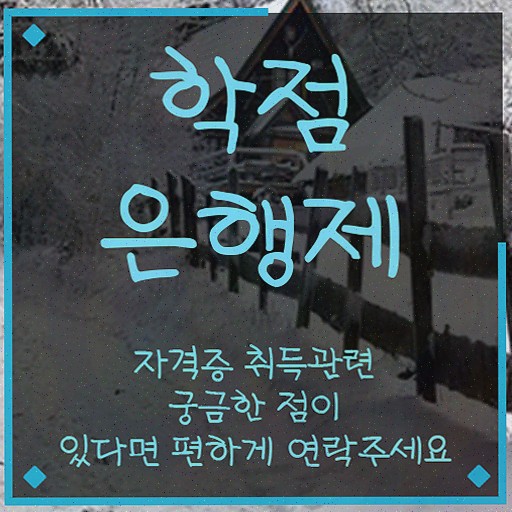  , 학점은행제 전공 관련학위 없어도 온라인 평생교육원 통해서 빠르게 준비한 비법