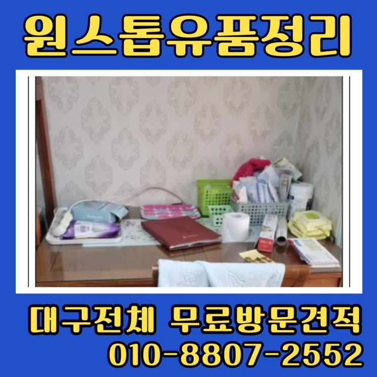  대구집정리업체 유품정리 빈집 폐기물수거