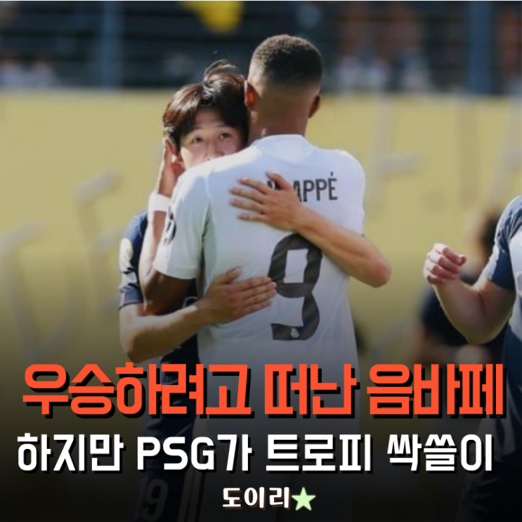 동료 폭풍 오열, <b>PSG</b>가 레알까지 꺾고 <b>클럽월드컵 결승</b>에 갑니다!