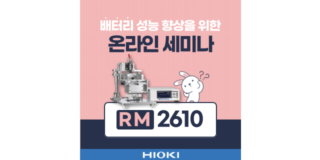  [온라인 세미나] 우수한 배터리 성능을 이끌어 내기 위해 전극 설계에 혁신을!