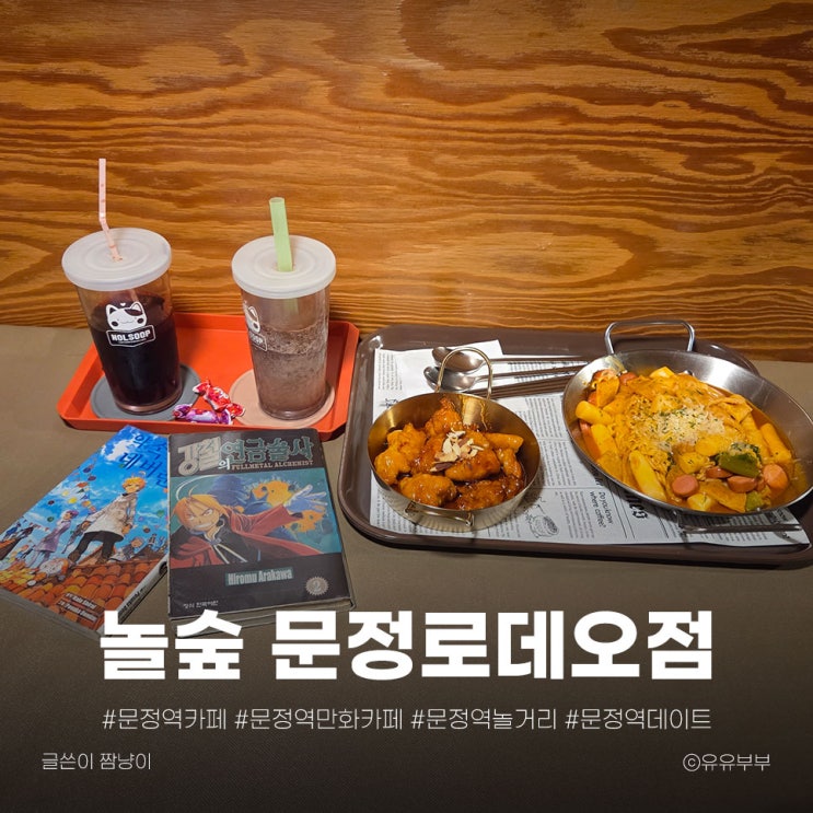  문정역만화카페 추천, 문정역데이트 장소로 딱인 놀숲 문정로데오점 후기 라볶이 & 닭강정 완전 강추