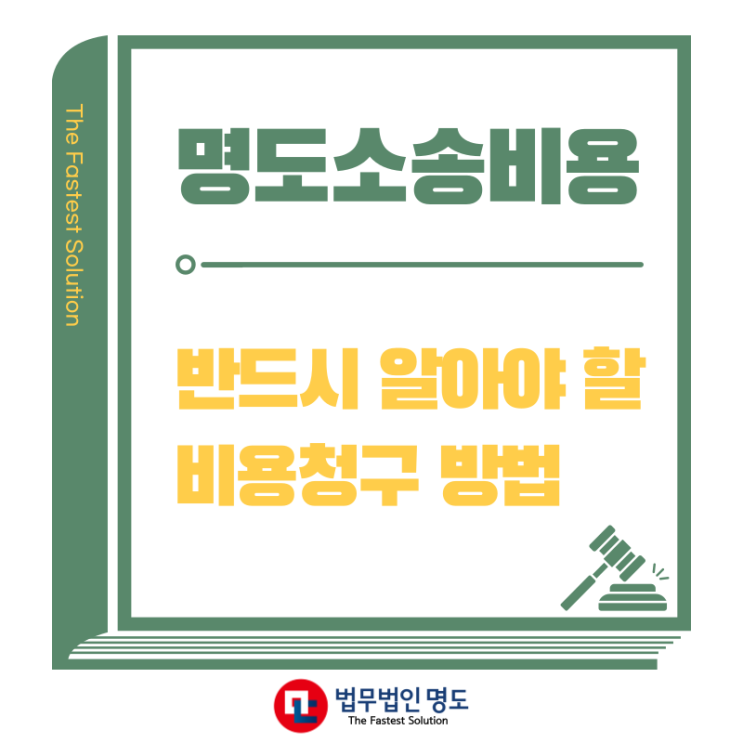  명도소송비용, 반드시 알아야 할 비용 청구 방법