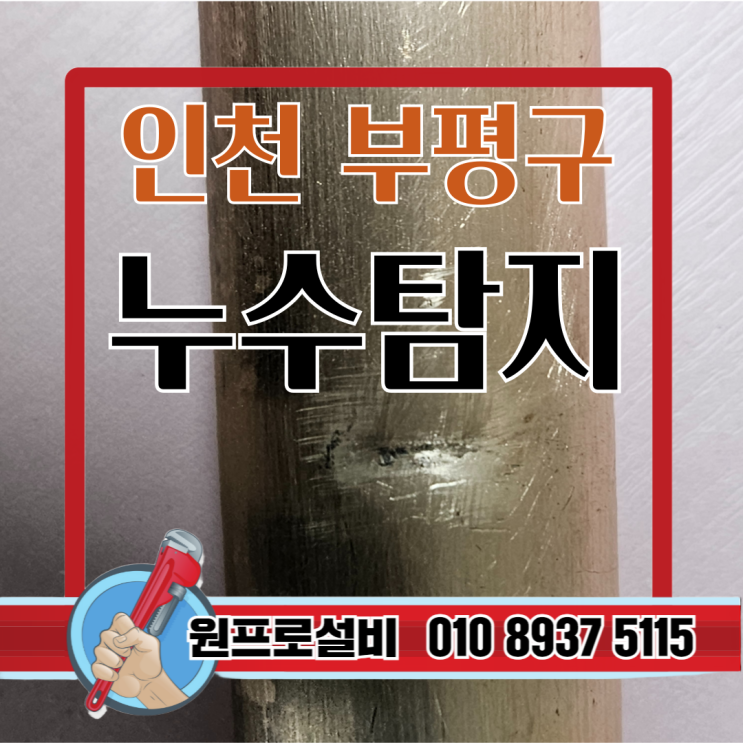  부평구누수탐지, 정확한 진단이 가장 중요합니다
