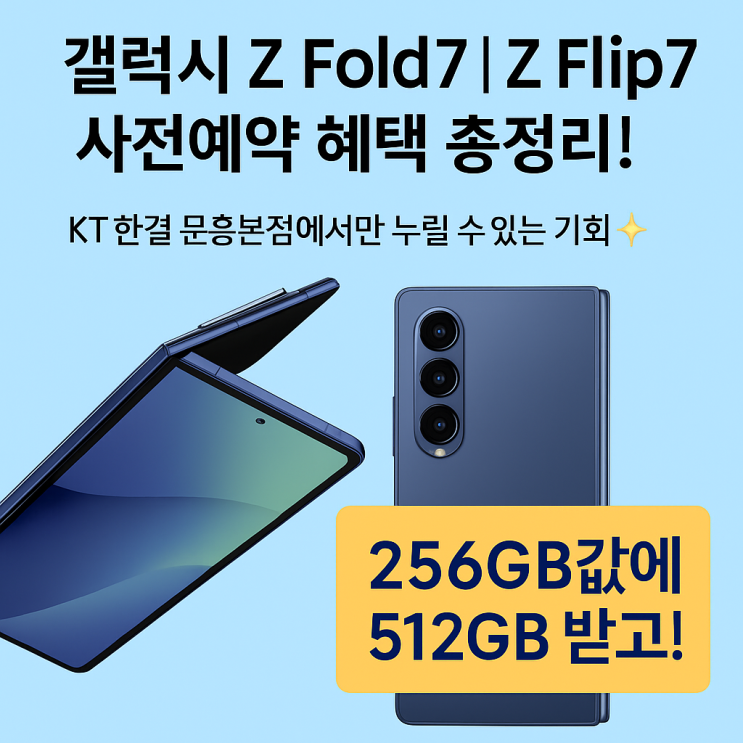  갤럭시 Z Fold7 | Z Flip7 사전예약 혜택 총정리!