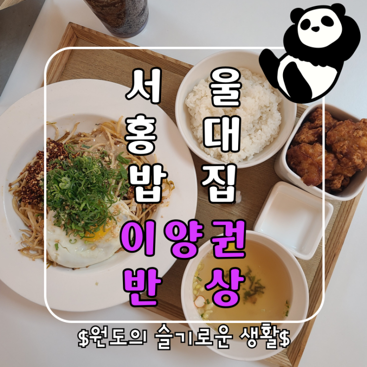  합정 홍대 밥집 이양권반상 중국인 추천 딴딴멘과 오레오튀김