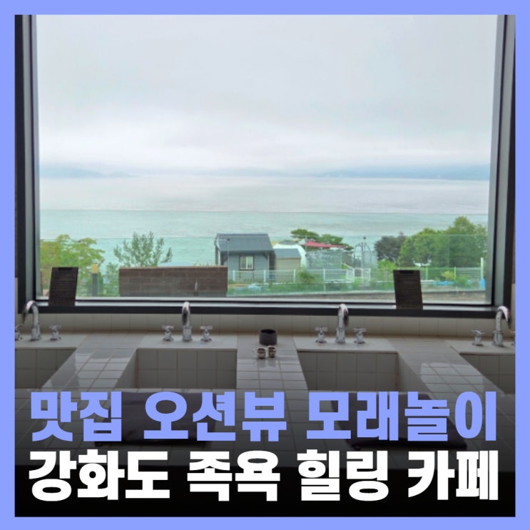  강화도 바다뷰 카페 족욕 오션뷰 힐링 트라몬토