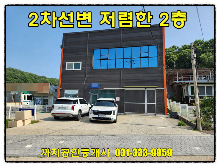  용인 모현읍 2차선도로 접한 2층 창고 월세 임대! 저렴한 임대료에 즉시입주