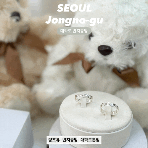  대학로 놀거리 링포유 반지공방 후기/근데 여동생을 곁들인/혜화역 커플링 원데이클래스 추천